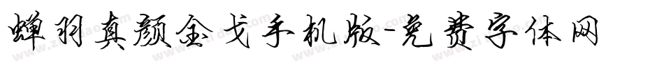 蝉羽真颜金戈手机版字体转换