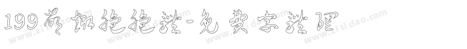 199萌趣脆脆体字体转换