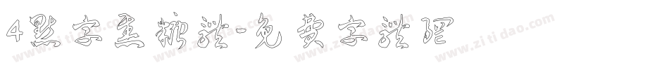 4点字焦糖体字体转换