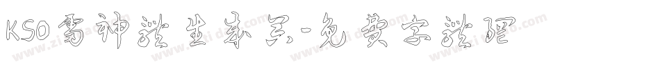 KSO雷神体生成器字体转换
