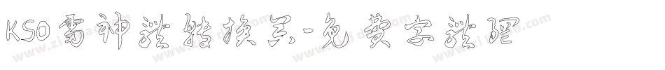 KSO雷神体转换器字体转换