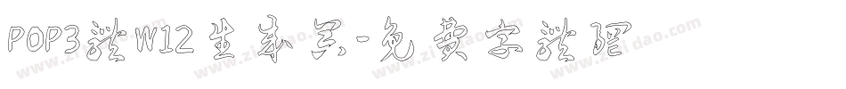 POP3体W12生成器字体转换