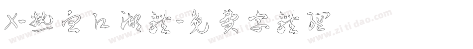 X-热血江湖体字体转换