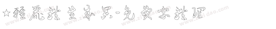 ★雅丽体生成器字体转换