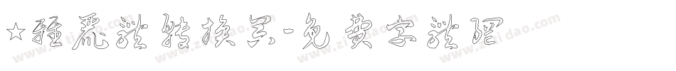 ★雅丽体转换器字体转换