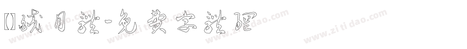 【嵐】皎月体字体转换