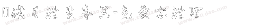 【嵐】皎月体生成器字体转换