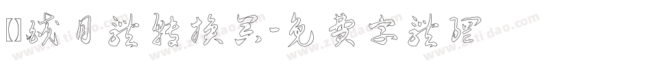 【嵐】皎月体转换器字体转换