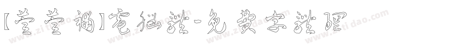 【萱萱补】电脑体字体转换