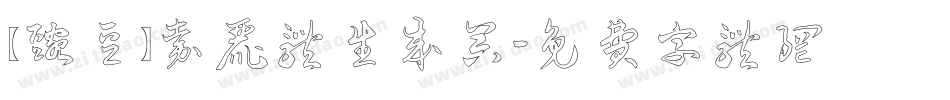 【豌豆】嘉丽体生成器字体转换