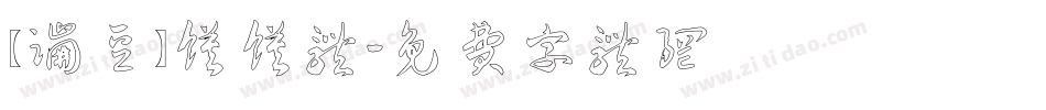 【蹦豆】馍馍体字体转换
