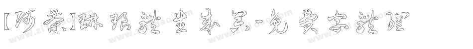 【阿茶】琳琅体生成器字体转换