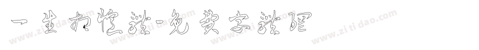 一生相忆体字体转换