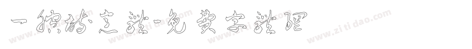 一腔诗意体字体转换