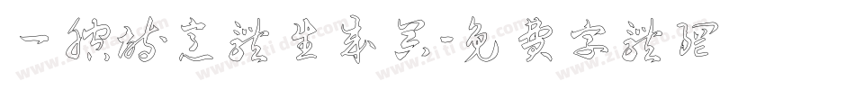 一腔诗意体生成器字体转换