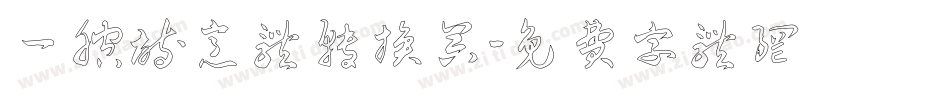 一腔诗意体转换器字体转换