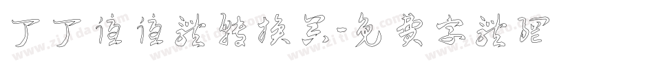 丁丁优优体转换器字体转换