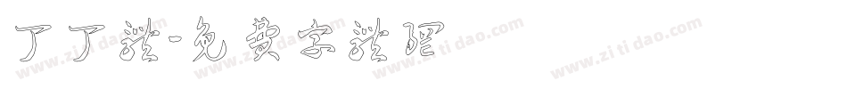 丁丁体字体转换