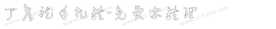 丁彦龙手札体字体转换