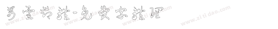 万圣节体字体转换