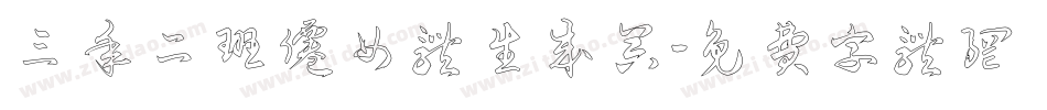 三年二班仙女体生成器字体转换