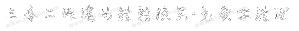 三年二班仙女体转换器字体转换
