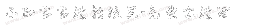 不正歪歪体转换器字体转换