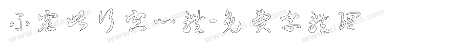 不虚此行空心体字体转换