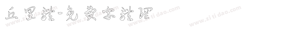 丘里体字体转换