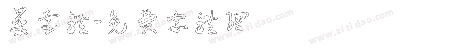丛台体字体转换