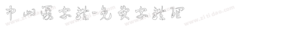 中山篆字体字体转换