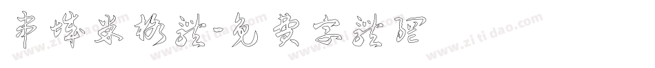 串城米格体字体转换