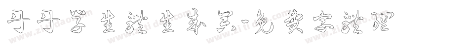 丹丹学生体生成器字体转换