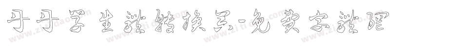 丹丹学生体转换器字体转换
