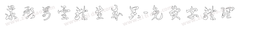 义启万圣体生成器字体转换