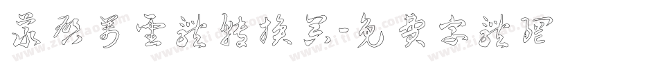 义启万圣体转换器字体转换
