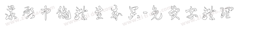 义启中秋体生成器字体转换