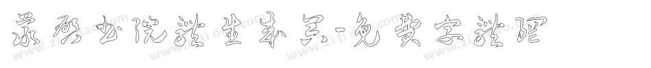 义启书院体生成器字体转换