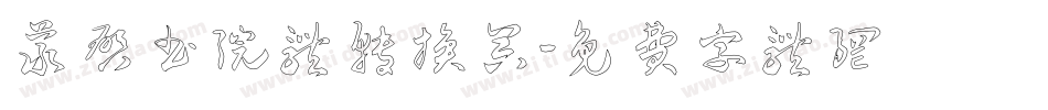 义启书院体转换器字体转换
