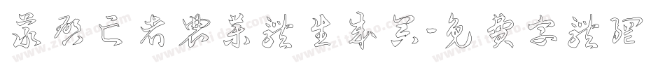 义启亡者农药体生成器字体转换