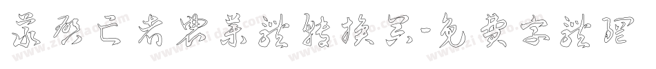 义启亡者农药体转换器字体转换