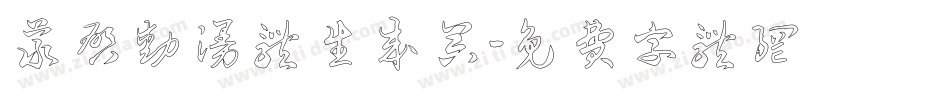 义启动漫体生成器字体转换