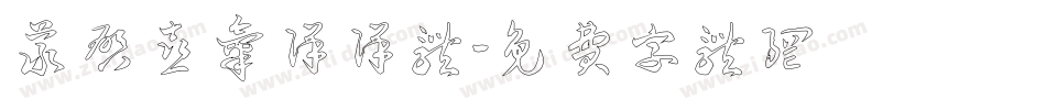 义启喜气洋洋体字体转换