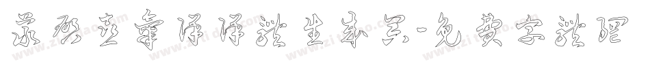 义启喜气洋洋体生成器字体转换