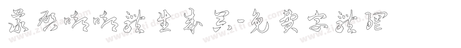 义启嘟嘟体生成器字体转换