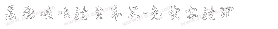 义启嘻哈体生成器字体转换