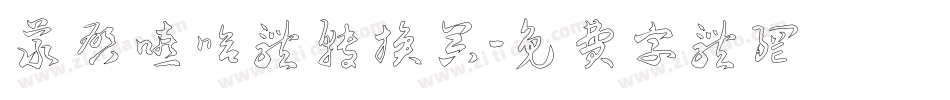 义启嘻哈体转换器字体转换
