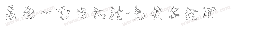 义启心花怒放体字体转换