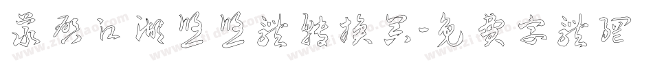 义启江湖悠悠体转换器字体转换