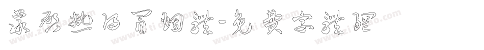 义启热得冒烟体字体转换